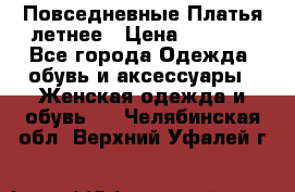 Повседневные Платья летнее › Цена ­ 1 100 - Все города Одежда, обувь и аксессуары » Женская одежда и обувь   . Челябинская обл.,Верхний Уфалей г.